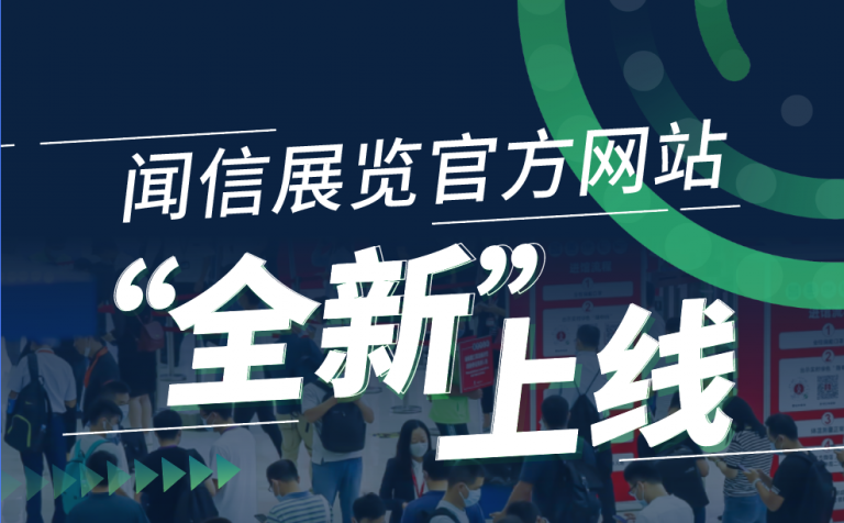 官宣：聞信展覽官方網(wǎng)站 www.Trust-IM.com，“全新”上線！