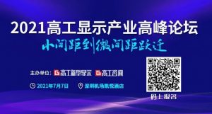 2021LED顯示市場：強勢的小間距，狂“追”的Mini/Micro LED