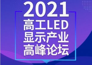 重磅通知！2021高工LED顯示產業高峰論壇延期至8月20日舉行