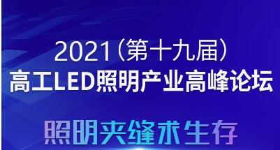 定了!8月3日，2021高工LED照明產業(yè)高峰論壇廣州舉行