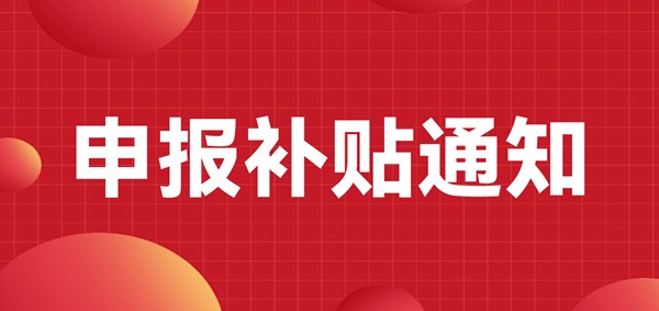 申報補貼通知：深圳龍崗區注冊的LED CHINA 2023年參展商可以申報補貼啦！