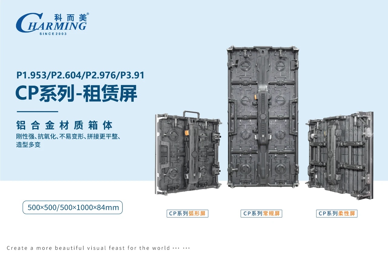 2025展商推薦丨科而美創(chuàng)新設(shè)計，卓越之選——CP系列租賃屏重磅發(fā)布